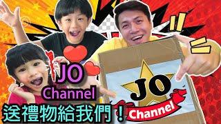 Jo Channel竟然送禮物給我們！Jo爸爸寄什麽來呢？千千尋尋收到Jo Channel的包裹會有什麽反應呢？特別禮物開箱！