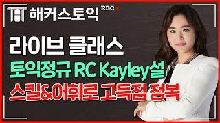 토익 RC 점수 시원하게 뻥~뚫어주는 강의! | 해커스 토익 Kayley설 | 해커스 라이브 클래스 | 토익 점수, 토익공부법, 강남토익학원, 강남토익, 토익기출문제