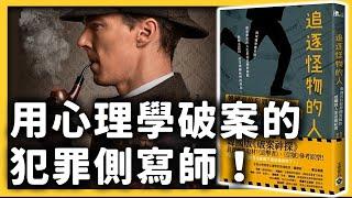 現實版柯南！韓國神秘職業「犯罪側寫師」，如何用心理學偵破懸案？｜《七七說書》EP 030｜志祺七七