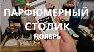 ПАРФЮМЕРНЫЙ столик НОЯБРЬ | Smaržu galdiņš | Perfume tray