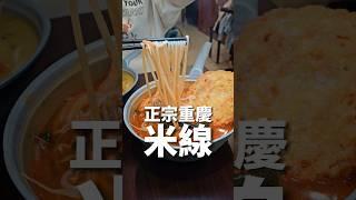 正宗重慶米線 #台中美食  #一中美食