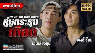 หนังแอคชั่น | เจิ้งอี้เจี้ยน คู่หูกระสุนเดือด (We're No Bad Guys) | Mei Ah Movie | หนังจีนพากย์ไทย