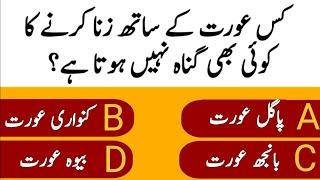 Dilchasp Islami Malomat | Best Islamic Question And Answers | Islamic Sawal Jawab | Top Urdu Quiz |