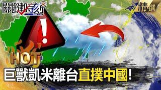 The giant typhoon Gaemi leaves Taiwan and heads towards Chinese mainland!