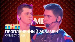 Comedy Club: Проплаченный экзамен | Гарик Харламов и Тимур Батрутдинов @TNT_online‬