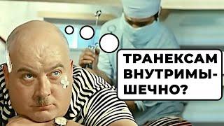 Транексам (Транексамовая кислота) внутримышечно. Можно ли? Эффективность? Последствия? #ПроСМП