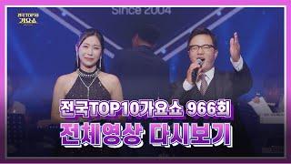 [탑텐가요쇼] 김범룡, 김용빈, 허찬미, 유지나, 지원이, 김지현, 이자연, 설운도 / 전국TOP10가요쇼 / G1방송 / 20231111