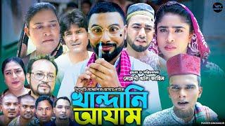 খান্দানি আযাম | সিলেটি নাটক | Khandhani Ajam | মনাই মিয়া | কটাই মিয়া | মন্তাজ | Sylheti Natok 2024