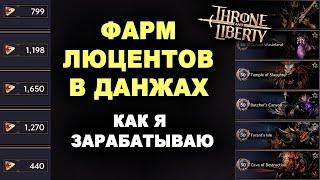 TL: ФАРМ ЛЮЦЕНТОВ в ДАНЖАХ. Как я зарабатываю, советы и лайфхаки в Throne and Liberty