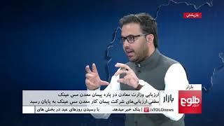 بازار: وزارت‌معادن ازپایان ارزیابی‌ها روی معدن مس عینک خبر می‌دهد