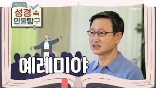 고난 속에서 희망과 구원을 노래하다! | 예레미야 | 박종길 목사의 성경 속 인물탐구 | 9편