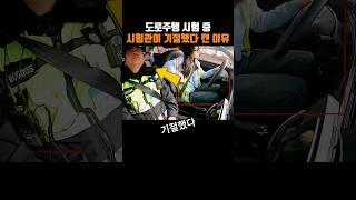 도로주행 시험 중 시험관이 기절했다 깬 이유