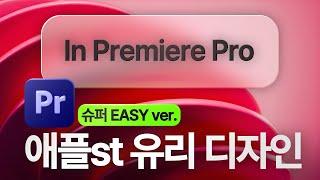 (편집자 필수시청) 최신 애플 글래스 디자인 in 프리미어 프로