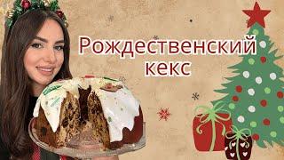 Рождественский кекс с сухофруктами и орехами