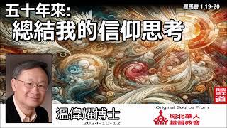 五十年來:總結我的信仰思考 (羅馬書 1:19-20) - 溫偉耀博士【繁簡字幕 by Johnson Ng】(講台上最後一次講道)