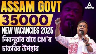 35000 New Vacancies in Assam Government 2025 | When will be the results of ADRE 2.0 declared?