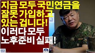 국민연금을 이렇게 가입하다가는 모두 노후준비에 실패한다!
