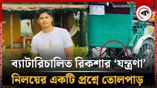 ব্যাটারিচালিত রিকশার বিষয়ে নিলয়ের প্রশ্ন নিয়ে তোলপাড় | Niloy Alamgir | Auto Rickshaw | Kalbela