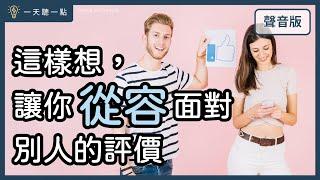 啟點轉運站～你總是活在「別人」的評價裡嗎？3個角度，讓你重新理解「評價」｜【一天聽一點#1687】