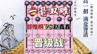 中国象棋 :郑惟桐vs赵鑫鑫 晋级之路 持续战斗状态 弃炮强攻 一刀两命 绝了