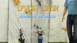 אנחנו הרועים - ריקוד מעגל - שלמה ממן | Anachnu Haroim - Circle - Shlomo Maman