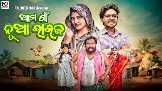 ଆମ ଗାଁ ନୂଆ ଭାଉଜ || NEW ODIA COMEDY 4K || Talented trupti