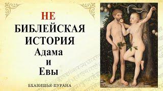 Бхавишья-пурана, Адам и Ева - НЕ Библейская история / Веды, философия, наука, религия