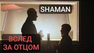 SHAMAN: «Я являюсь отцом самой прекрасной дочери на свете» в фильме "ВСЛЕД ЗА ОТЦОМ"