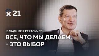 Владимир Герасичев: «Мечты не работают, если вы не работаете»