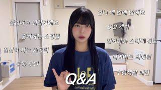 첫 Q&A｜자주 묻는 질문 싹 모아옴｜2학기 계획, 진로, 연애, 수험생활, 운동루틴, 쇼핑몰 추천 etc