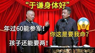 【于謙身體好】郭德綱：于謙年過60能參軍！ 于謙：你這是要我命？ #郭德纲  #于谦 #德云社 #郭麒麟 #相声 #岳云鹏 #张鹤伦 #孟鹤堂 #栾云平 #爆笑  #孙越 #高峰