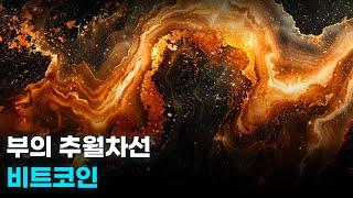 역사적 저점이 된다. 부의 추월차선, 비트코인. 알트레이어, 해달, 주피터.