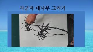 사군자 대나무 그리기