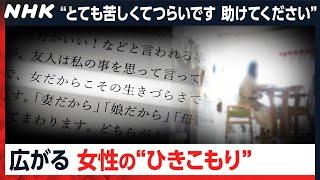 【見過ごされてきた孤立】「助けてください」…1000超の声から浮かび上がる女性の“ひきこもり” [クロ現] | NHK