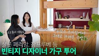 20세기 디자이너들의 빈티지 가구, 이건 꼭 봐야해요 프렌치 모던 디자인 갤러리 #르모듈러 #빈티지가구 #홈스타일링