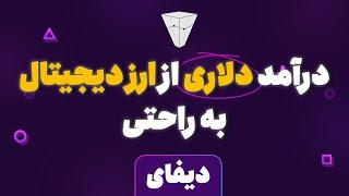 درآمد دلاری از ارزدیجیتال به ساده ترین روش درآمد دلاری از  دیفای