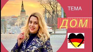 Немецкий язык для начинающих- тема WOHNUNG-  Fahrstuhl, Stockwerk, GEschoss- short