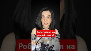 Робот напал на разработчика?