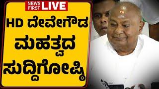 LIVE : HD Deve Gowda Press Meet |@newsfirstkannada