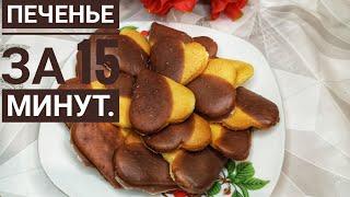 Печенье жасау.Печенье на сметане за 15 минут казакша рецепт.