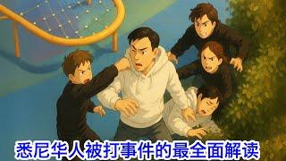 悉尼华人被打事件的最全面解读：是谁打的？为什么被打？这事水有多深？华人议员跟你们隐瞒了什么？问题应该如何解决？我十年前在同一个地方被围攻过，我要对两位受害者说一声“对不起”！