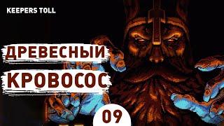 ДРЕВЕСНЫЙ КРОВОСОС! - #9 ПРОХОЖДЕНИE KEEPERS TOLL