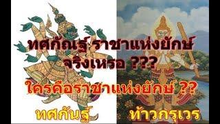 ทศกัณฐ์เป็นรากษส ไม่ใช่ยักษ์ ตำนานการเกิดของอสูร สายพันธุ์ต่างๆ และท้าวเวสสุวรรณ