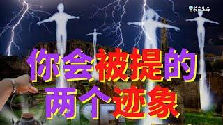 生命智慧 84【你会被提的两个迹象】- 如果你遵循它，有一天它将把你引到主的面前 l 装备生命