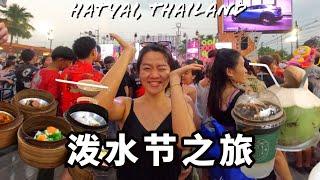 【Hatyai Songkran trip 合艾潑水節】Part 1 在免費的潑水節演唱會 我們都濕了！