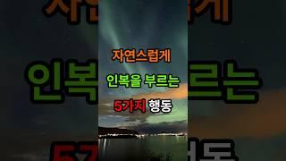 자연스럽게 인복을 부르는 5가지 행동 #인생조언#삶의지혜#좋은글#명언