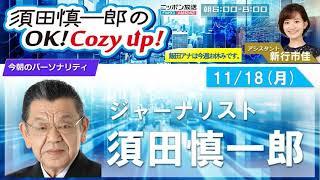 2024年 11月18日（月）コメンテーター：須田慎一郎