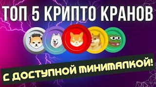 Топ 5 крипто краны