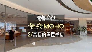 静安MOHO(2)/高区的茑屋书店