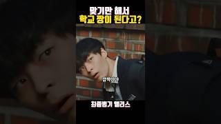 맞기만 했는데 학교 짱?